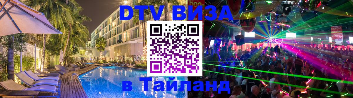 ДТВ VISA Тайланд для фрилансеров 