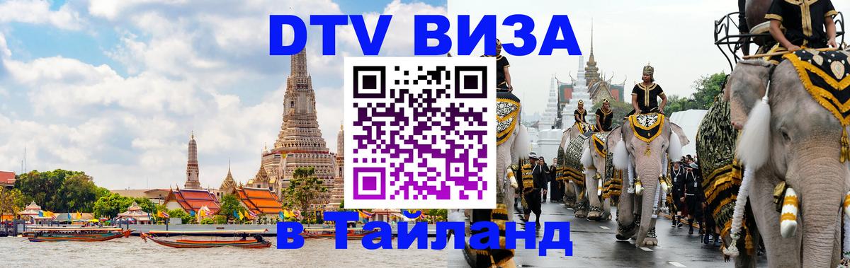 DTV Visa Тайланд купить Мехико 